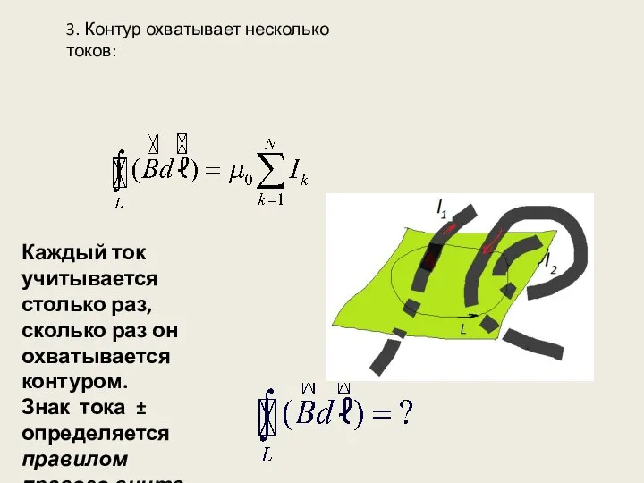 3. Контур охватывает несколько токов: Каждый ток учитывается столько раз, сколько раз