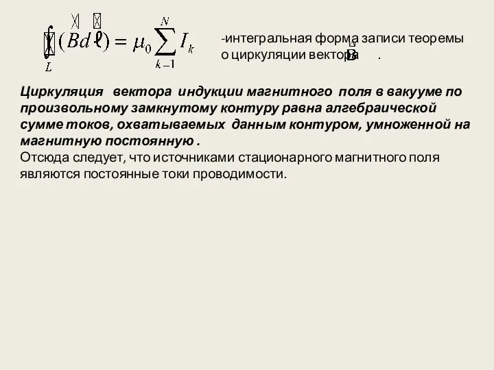 Циркуляция вектора индукции магнитного поля в вакууме по произвольному замкнутому контуру равна