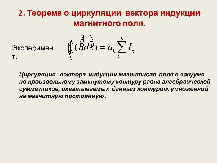 2. Теорема о циркуляции вектора индукции магнитного поля. Эксперимент: Циркуляция вектора индукции