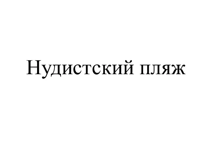 Нудистский пляж