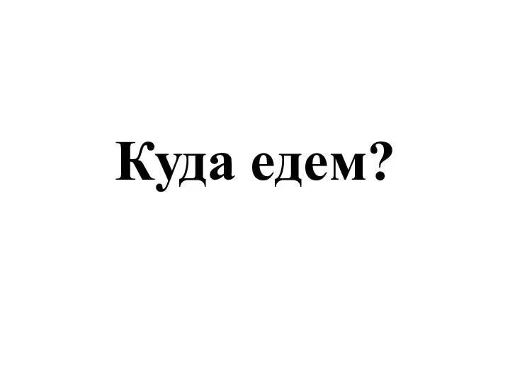 Куда едем?