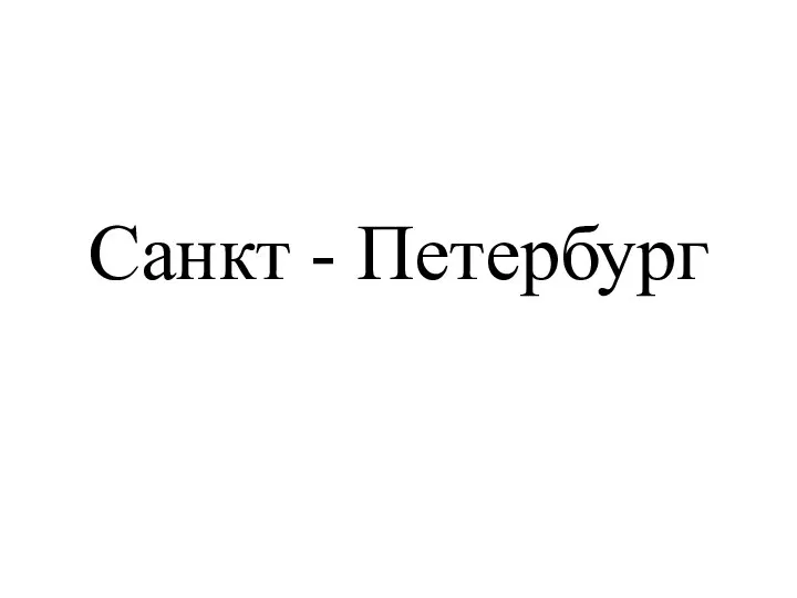 Санкт - Петербург