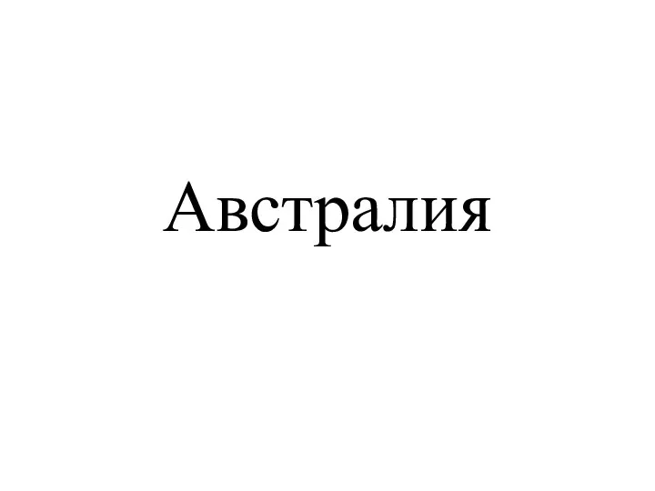 Австралия