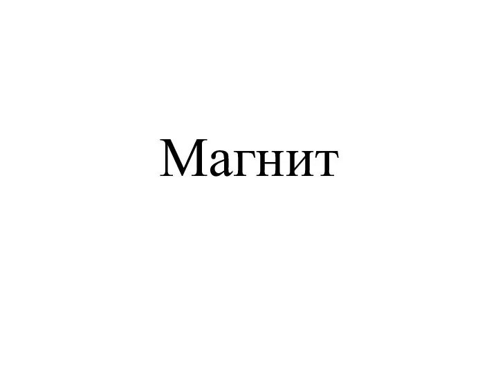 Магнит