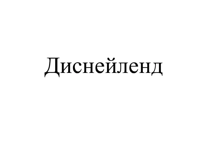 Диснейленд