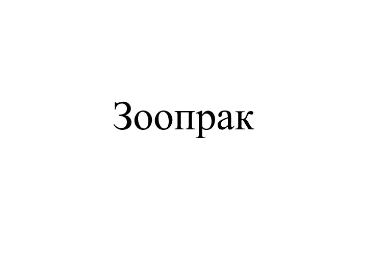 Зоопрак