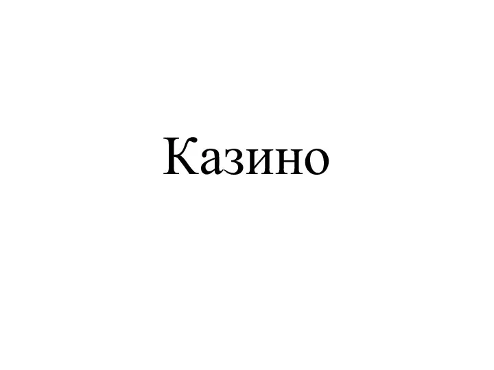 Казино