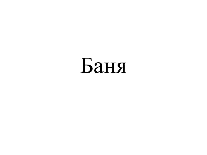 Баня