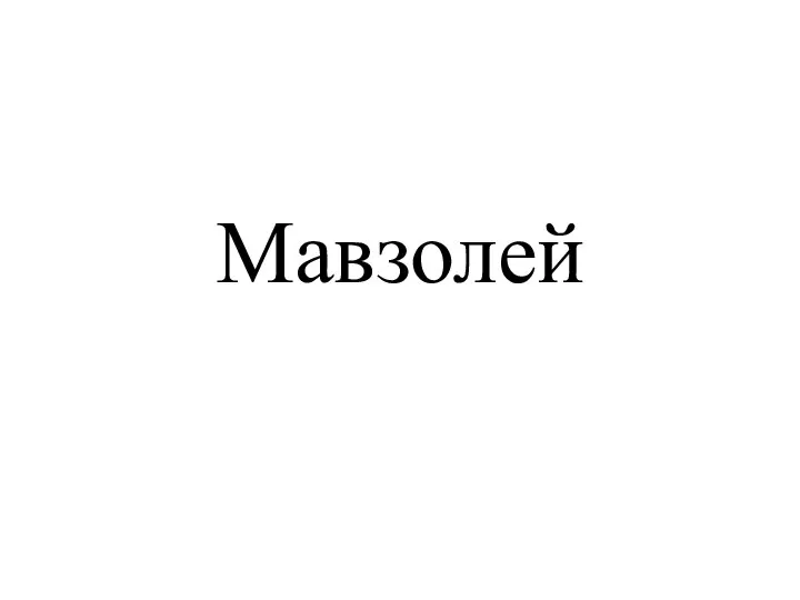 Мавзолей