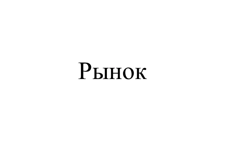 Рынок