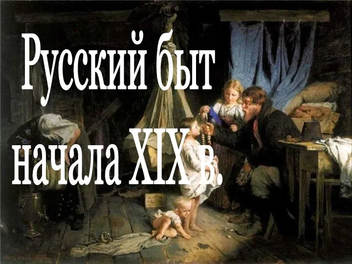 Русский быт начала XIX в.