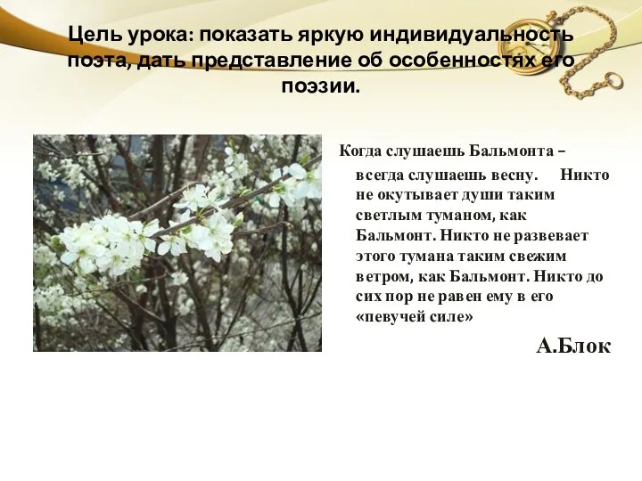 Когда слушаешь Бальмонта – всегда слушаешь весну. Никто не окутывает души таким