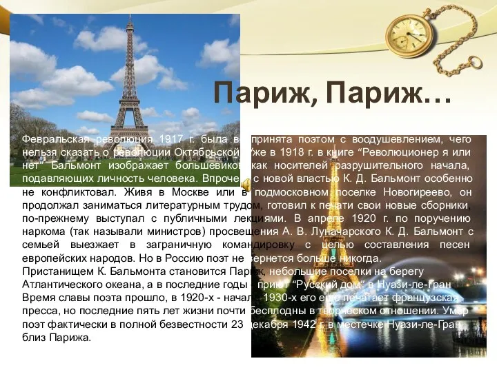 Париж, Париж… Февральская революция 1917 г. была воспринята поэтом с воодушевлением, чего