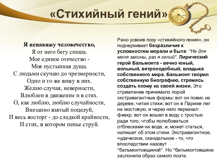 «Стихийный гений» Paно усвоив позу «стихийного гения», он подчеркивает безразличие к условностям