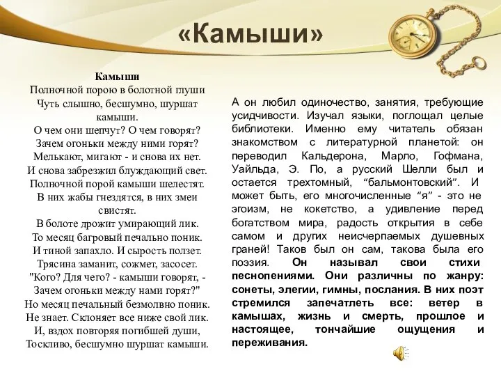 «Камыши» А он любил одиночество, занятия, требующие усидчивости. Изучал языки, поглощал целые