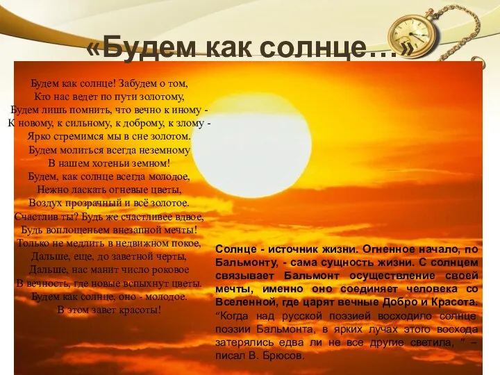 «Будем как солнце…» Солнце - источник жизни. Огненное начало, по Бальмонту, -