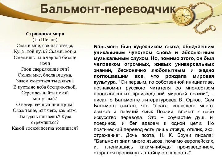 Бальмонт-переводчик Бальмонт был кудесником стиха, обладавшим уникальным чувством слова и абсолютным музыкальным