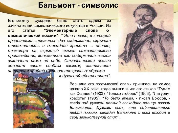 Бальмонт - символист Бальмонту суждено было стать одним из зачинателей символического искусства