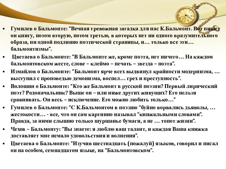 Гумилев о Бальмонте: “Вечная тревожная загадка для нас К.Бальмонт. Вот пишет он