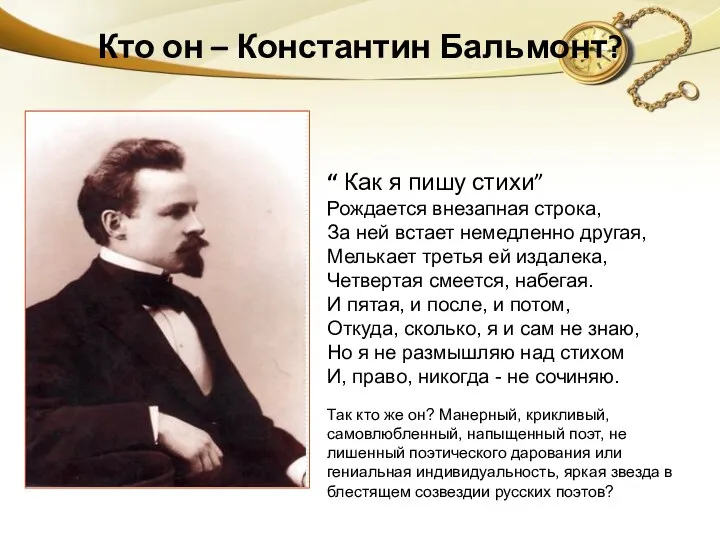 Кто он – Константин Бальмонт? “ Как я пишу стихи” Рождается внезапная