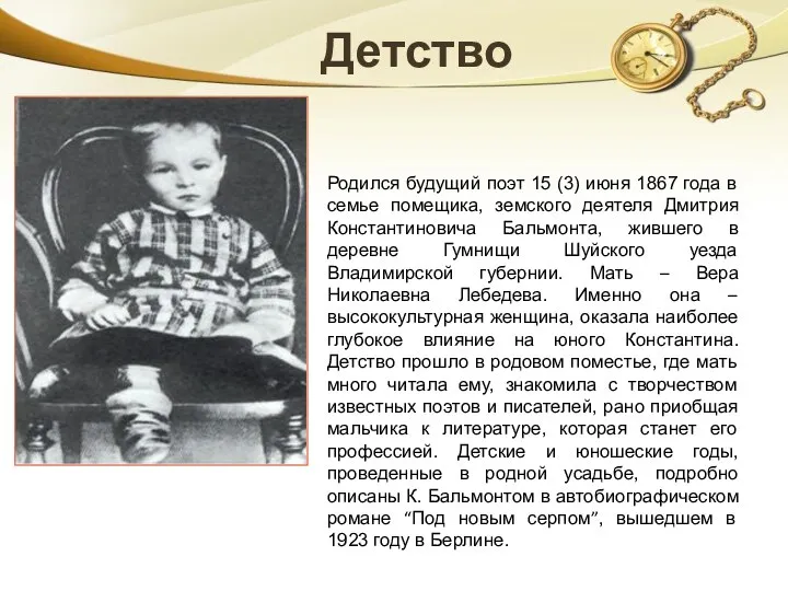 Родился будущий поэт 15 (3) июня 1867 года в семье помещика, земского