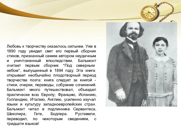 Любовь к творчеству оказалось сильнее. Уже в 1890 году увидел свет его