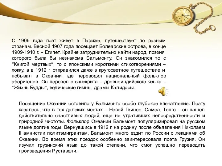 С 1906 года поэт живет в Париже, путешествует по разным странам. Весной