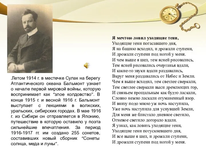 .Летом 1914 г. в местечке Сулак на берегу Атлантического океана Бальмонт узнает