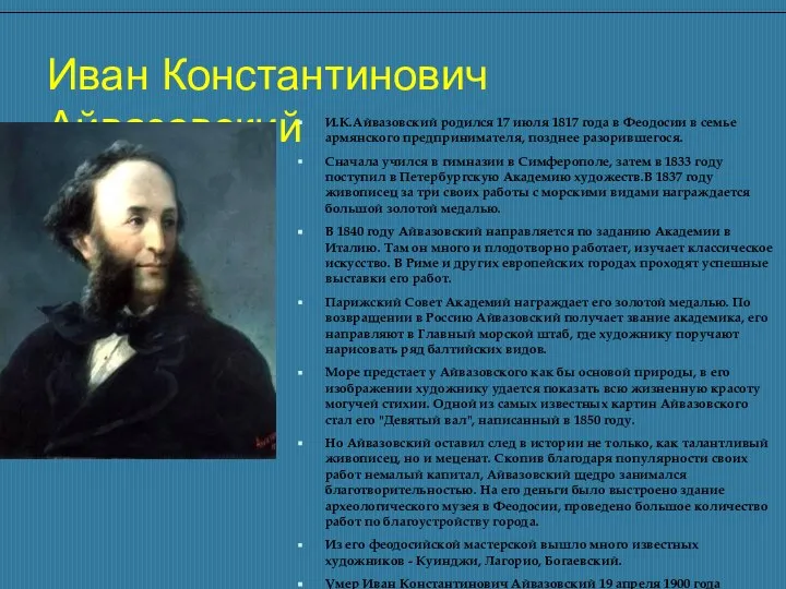 Иван Константинович Айвазовский И.К.Айвазовский родился 17 июля 1817 года в Феодосии в