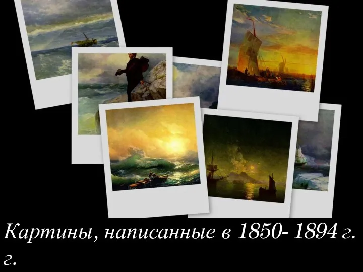 Картины, написанные в 1850- 1894 г.г.