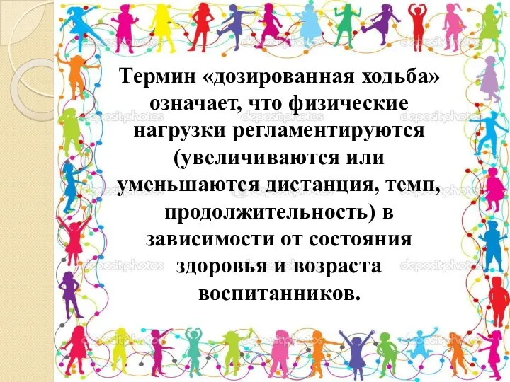 Термин «дозированная ходьба» означает, что физические нагрузки регламентируются (увеличиваются или уменьшаются дистанция,