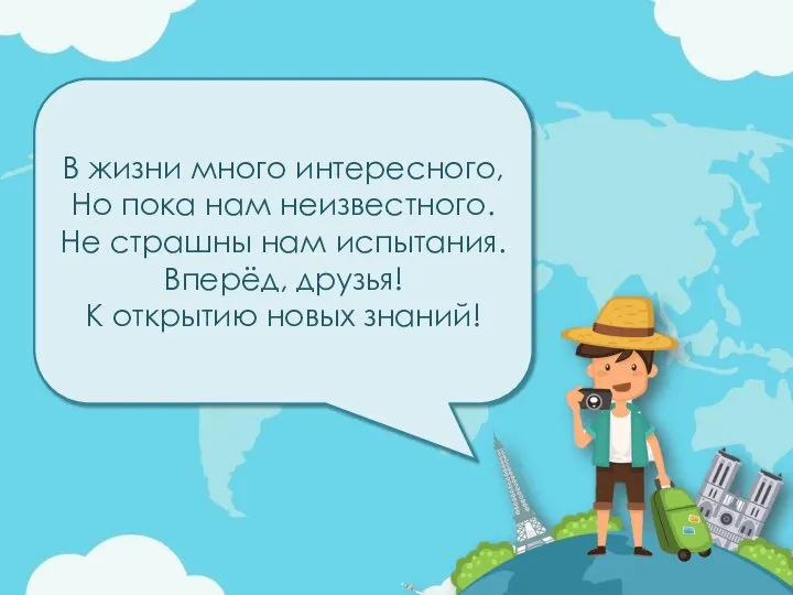 В жизни много интересного, Но пока нам неизвестного. Не страшны нам испытания.