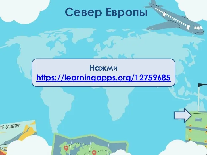 Север Европы Нажми https://learningapps.org/12759685