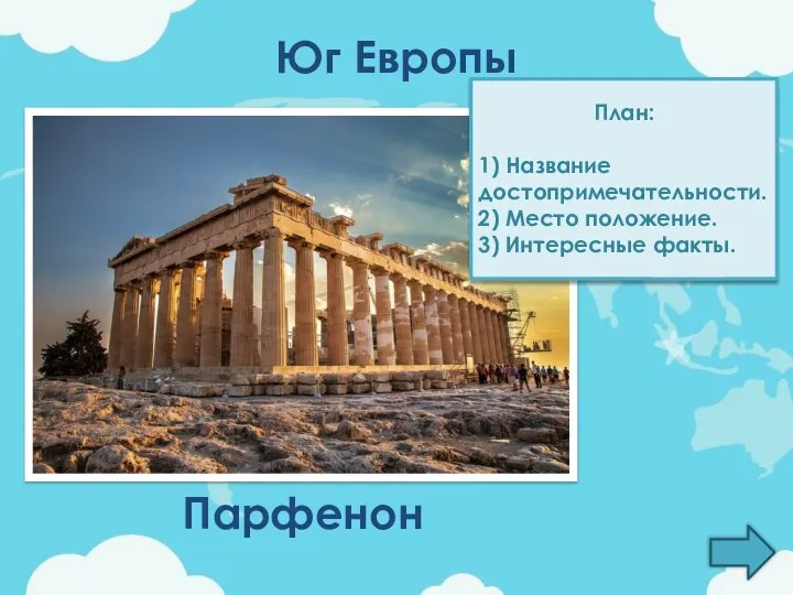 Юг Европы План: 1) Название достопримечательности. 2) Место положение. 3) Интересные факты. Парфенон