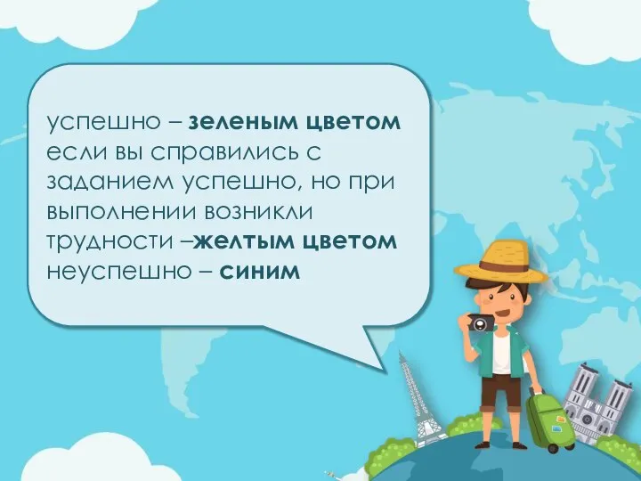 успешно – зеленым цветом если вы справились с заданием успешно, но при