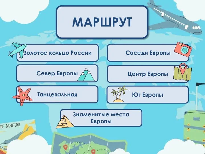 МАРШРУТ