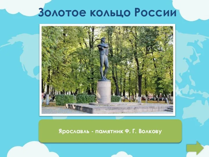 Золотое кольцо России Ответ Ярославль - памятник Ф. Г. Волкову