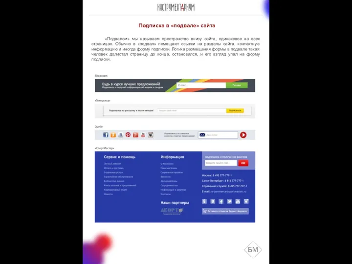 Подписка в «подвале» сайта «Подвалом» мы называем пространство внизу сайта, одинаковое на
