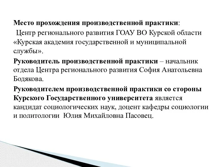 Место прохождения производственной практики: Центр регионального развития ГОАУ ВО Курской области «Курская