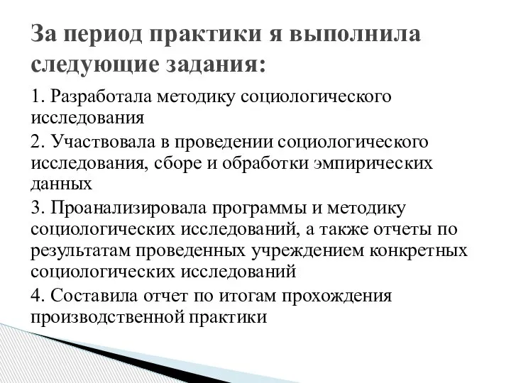 1. Разработала методику социологического исследования 2. Участвовала в проведении социологического исследования, сборе