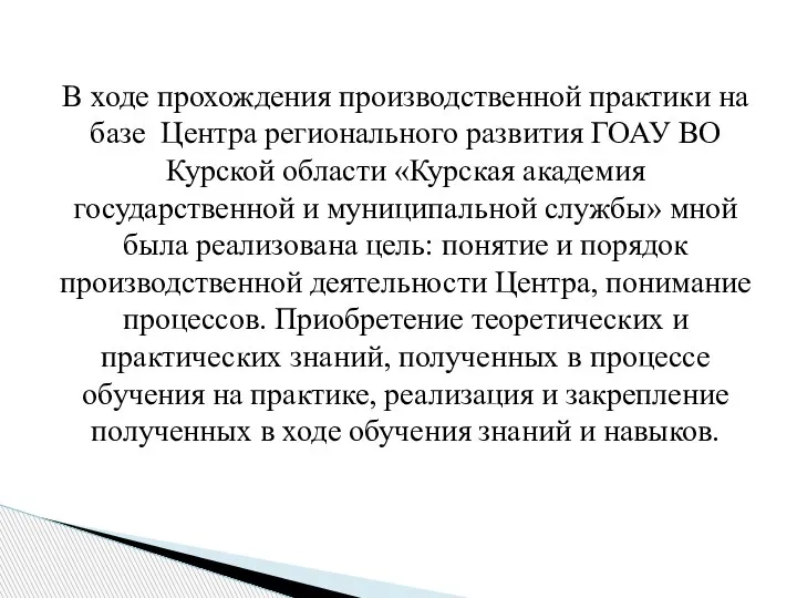 В ходе прохождения производственной практики на базе Центра регионального развития ГОАУ ВО