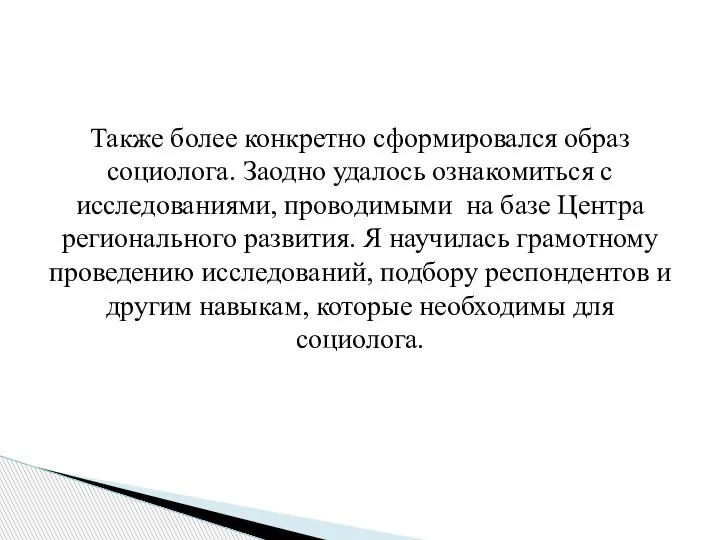 Также более конкретно сформировался образ социолога. Заодно удалось ознакомиться с исследованиями, проводимыми