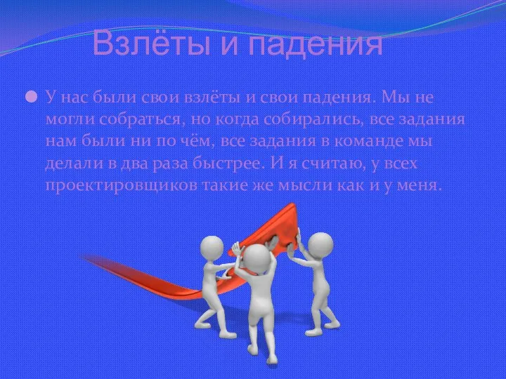 Взлёты и падения У нас были свои взлёты и свои падения. Мы