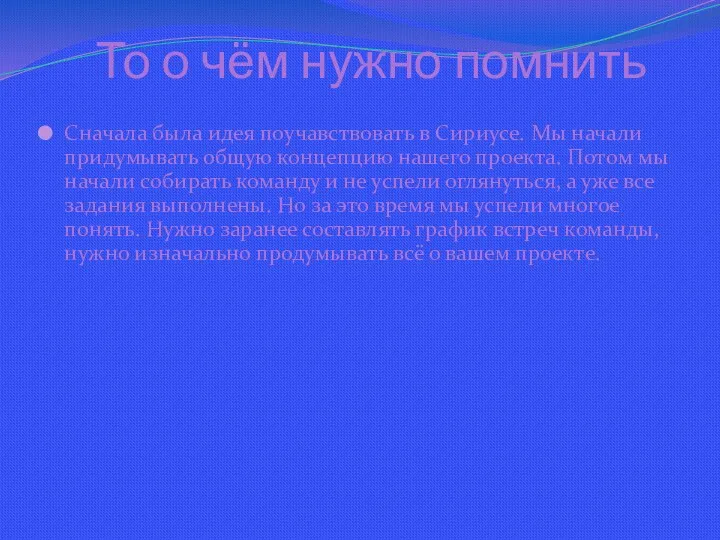 То о чём нужно помнить Сначала была идея поучавствовать в Сириусе. Мы