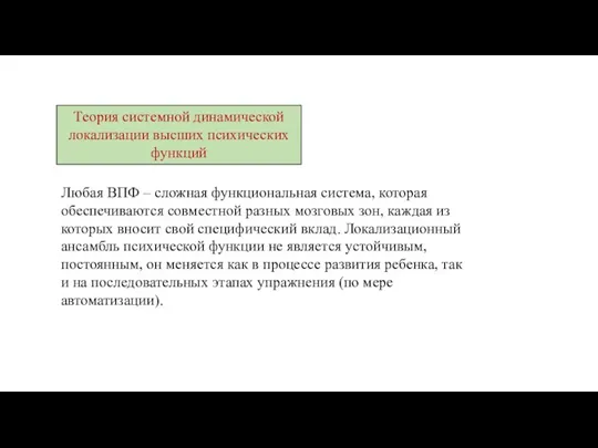 Любая ВПФ – сложная функциональная система, которая обеспечиваются совместной разных мозговых зон,