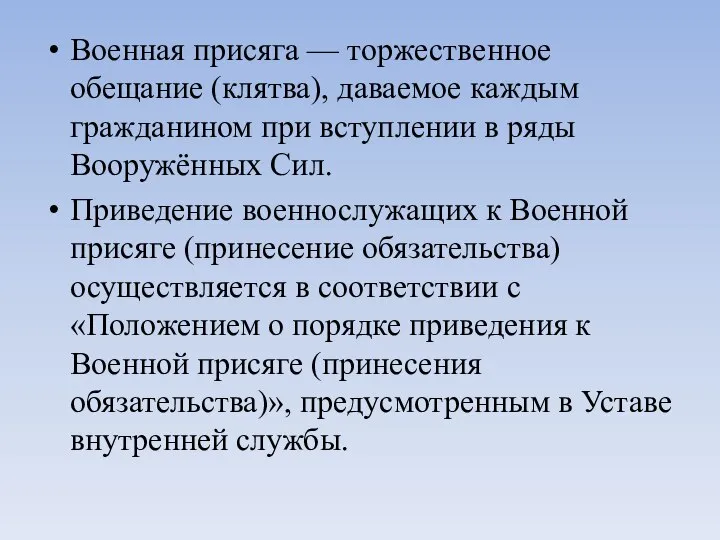 Военная присяга — торжественное обещание (клятва), даваемое каждым гражданином при вступлении в