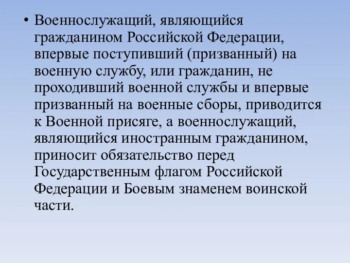 Военнослужащий, являющийся гражданином Российской Федерации, впервые поступивший (призванный) на военную службу, или