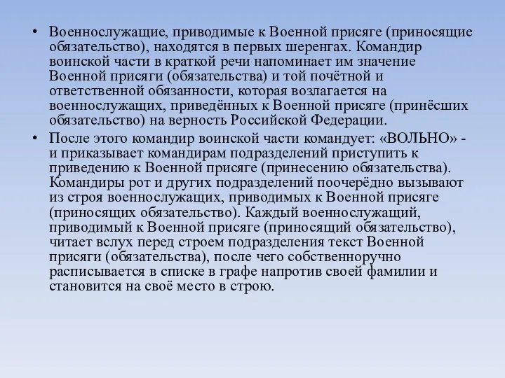 Военнослужащие, приводимые к Военной присяге (приносящие обязательство), находятся в первых шеренгах. Командир