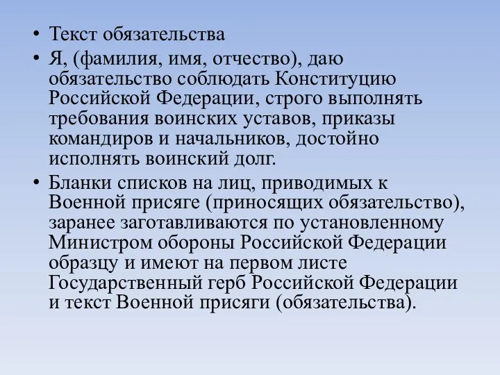 Текст обязательства Я, (фамилия, имя, отчество), даю обязательство соблюдать Конституцию Российской Федерации,