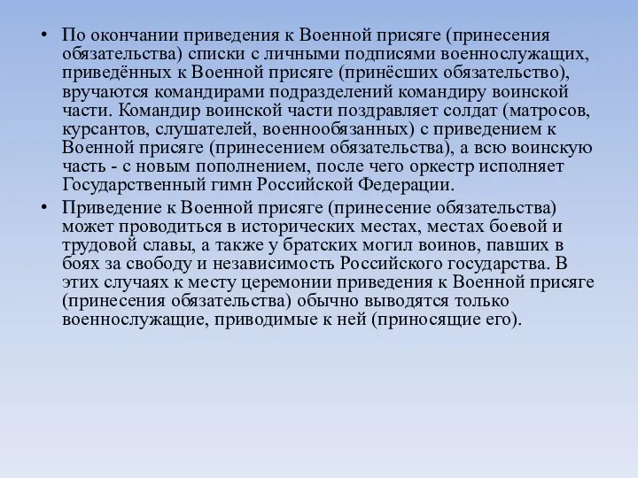 По окончании приведения к Военной присяге (принесения обязательства) списки с личными подписями